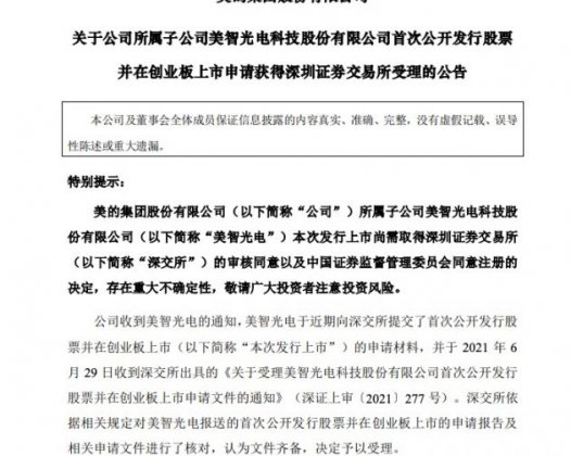 美的集团：所属子公司美智光电创业板上市申请获受理