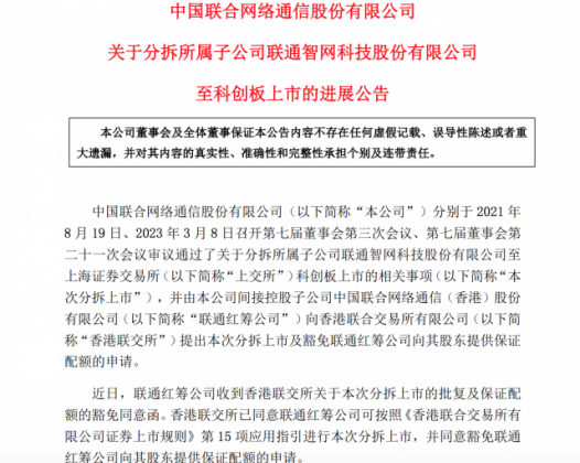 中国联通:分拆智网科技至科创板上市获香港联交所同意