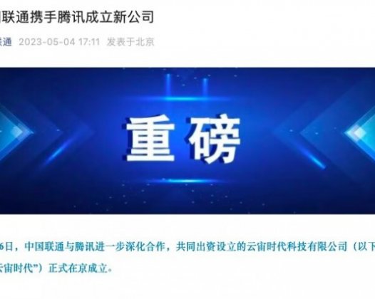中国联通携手腾讯成立新公司云宙时代