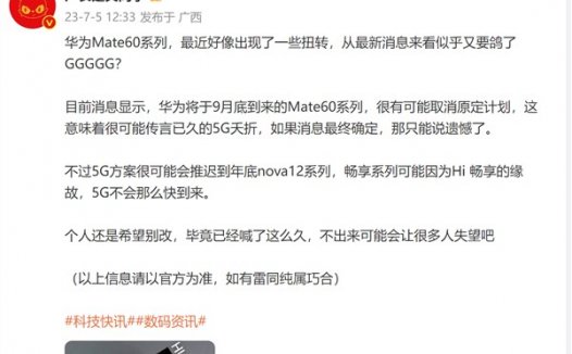 华为Mate 60最快9月底发布：5G大概率又鸽了！