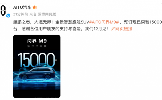 问界M9预订已突破15000台 预计12月正式上市
