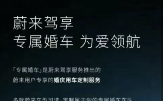 蔚来推出婚车服务：4小时收费666元 多款车型可选