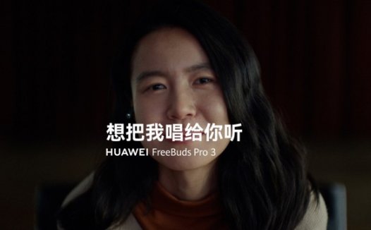 华为FreeBuds Pro 3《想把我唱给你听》，用无损好音质定格更多感动瞬间