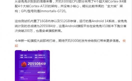 联发科新一代旗舰芯片天玑9300定档:安兔兔跑分创安卓旗舰新高