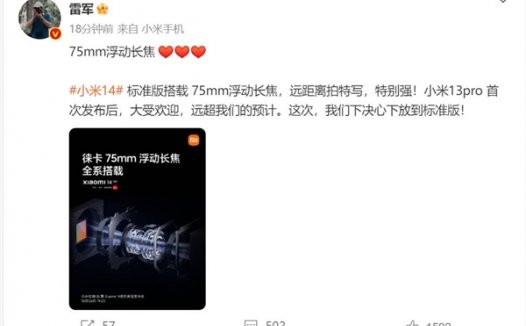 小米14全系搭载75mm浮动长焦 雷军:远距离拍特写特别强