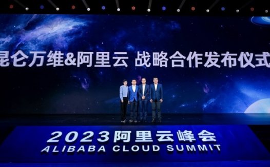 昆仑万维与阿里云达成战略合作 将新建智算中心支撑大模型创新