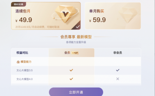 百度宣布推出文心一言专业版 定价59.9元每月