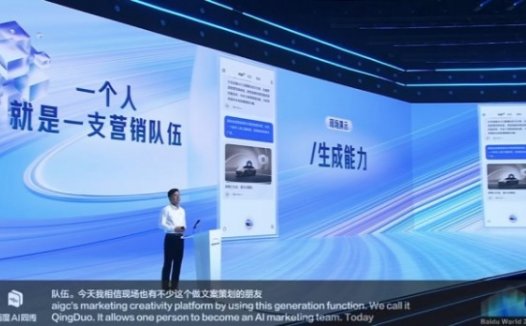 「一个人就成为一只营销队伍」 百度发布AI Native商业全景应用