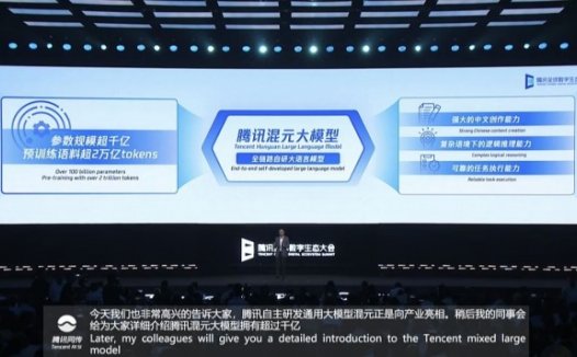 腾讯全面开放混元大模型:超千亿参数  超2万亿tokens