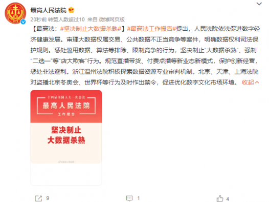 最高法工作报告：坚决制止大数据杀熟